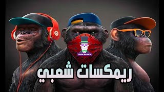 ريمكسات شعبي 2022 ( اسمع للاخر ريمكس عقباوي ) | توزيع يوفا