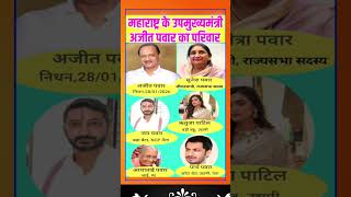 महाराष्ट्र के उपमुख्यमंत्री अजित पवार का परिवार | Ajit Pawar Family #shorts #ajitpawar #news