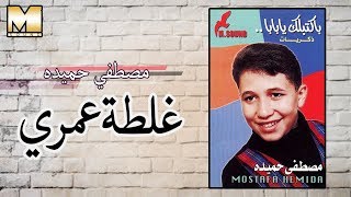 Mostafa Hemeda - Ghaltet Omry / مصطفي حميده - غلطة عمري