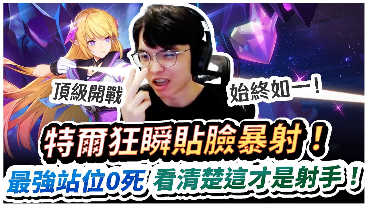 【XiaoLin小霖】特爾整場瞬到敵人臉上暴射！最強開戰0死看清楚！這才是正常射手！【傳說對決】