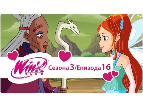 Winx Club na Srpskom - Sezona 3 Epizoda 16 Iz Pepela