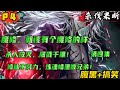 第四集🔥【魔修,就该有个魔修的样】杀人放火,屠戮千里!修仙不努力,炼魂幡里做兄弟!兄弟,我看你骨骼惊奇,与我有缘,不如当一尸傀如何?全员恶人,开局先杀兄灭师…..#小说 #爽文