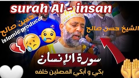 حسن صالح - سورة الإنسان hassan saleh - surah Al - insan