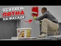 Как убрать пятна на фасаде / декоративная штукатурка