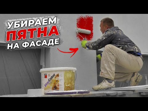 How to remove stains from a facade / decorative plaster