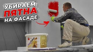 Как убрать пятна на фасаде / декоративная штукатурка