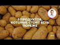 5 продуктов, которые стоит есть пореже