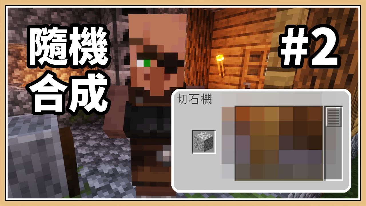【Minecraft】開啟新世界!熔爐、切石機、合成台!【隨機合成生存#2】還是村莊最好了 - YouTube