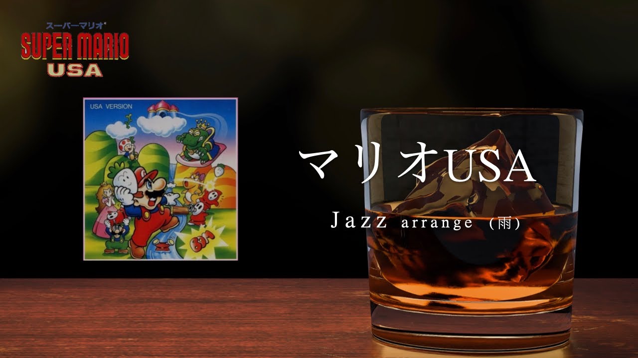 【マリオ ジャズ】マリオUSA 地上BGM（雨Ver.）
