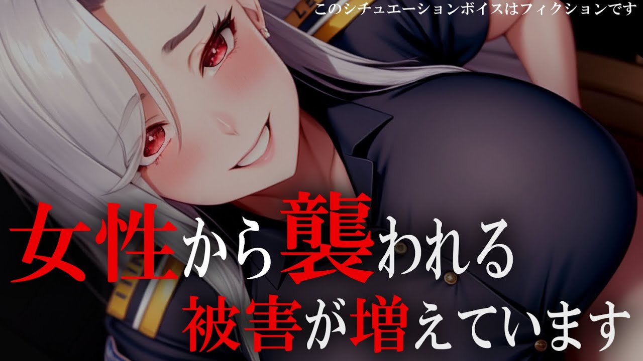 【ﾔﾝﾃﾞﾚ貞操逆転】ｽﾄｰｶｰ被害を女警官に相談したのに救いは無かった…【男性向けシチュボ･ASMR】