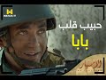 الاختيار - لو ماجتش قبل ربع ساعة انزلوا دوروا على جثتي 🇪🇬