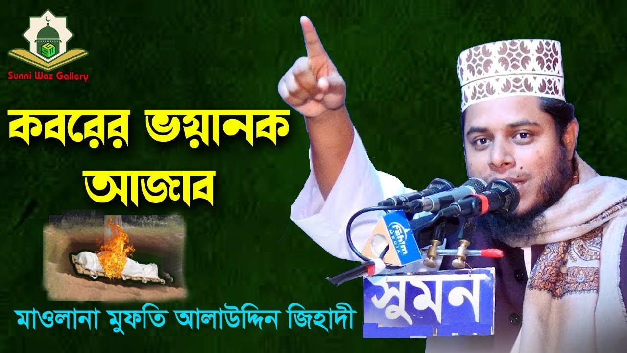 কবরের ভয়ানক আজাব / নতুন ওয়াজ || মুফতি আলাউদ্দিন জিহাদী | Mufti Alauddin Jihadi