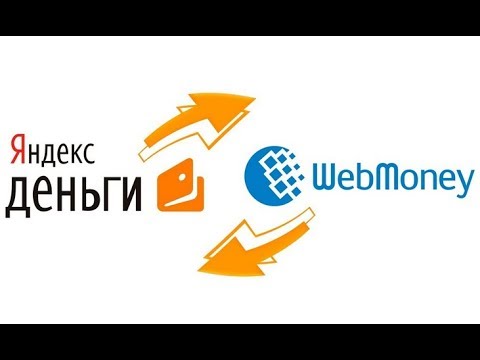 Как перевести с Яндекс Денег на Вебмани (Яндекс на Webmoney)