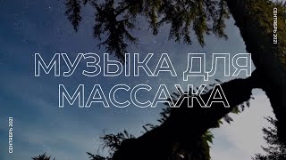 Музыка для массажа #5 | Сентябрь 2021