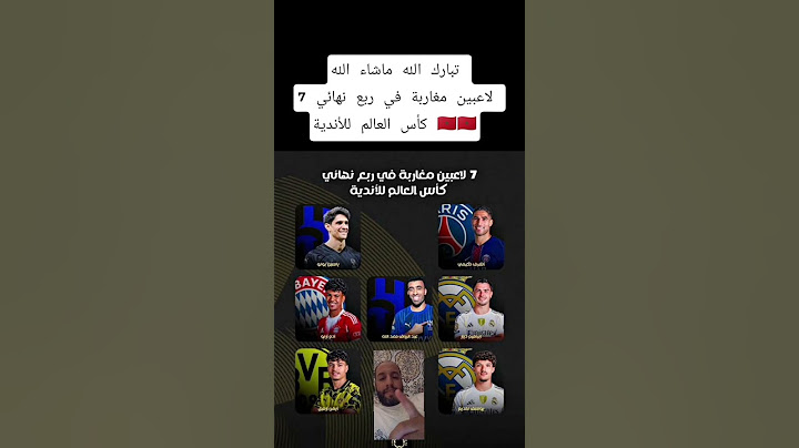 تبارك الله ماشاء الله 7 لاعبين مغاربة في ربع نهائي كأس العالم للأندية 🇲🇦🇲🇦 #المغرب #المنتخب_المغربي
