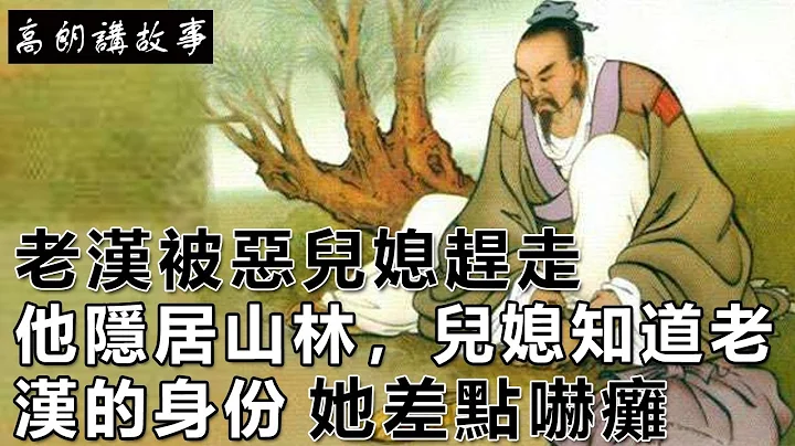 民间故事：老汉被恶儿媳赶走，他隐居山林，儿媳知道老汉的身份，她差点吓瘫｜高朗讲故事 - 天天要闻