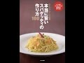 【紹介】本当に旨いスパゲッティの作り方100 本当に旨いシリーズ （ホテルニューオータニ）