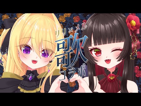 【歌配信】親子で姉妹❣️リリメルお歌コラボ配信 🎤 Singing Collaboraiton Stream【 #皇黄リリエ / #古椿姫メル 】