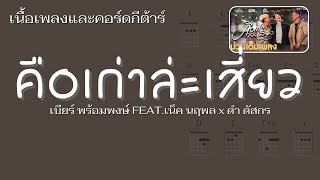 [ เนื้อเพลงและคอร์ดกีต้าร์ ] คือเก่าล่ะเสี่ยว - เบียร์ พร้อมพงษ์ FEAT.เน็ค นฤพล x ดำ ดัสกร