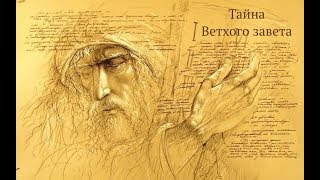 "Тайна Ветхого завета" (часть-1) из цикла "Заветы с Богом"