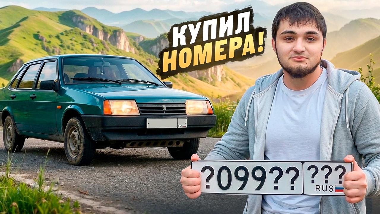 КУПИЛ САМЫЕ КРАСИВЫЕ НОМЕРА НА ВАЗ 21099.