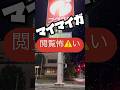 十勝で#マイマイガ 大発生⚠️2025.7.19土