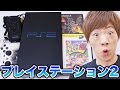 12年ぶり？にプレイステーション2やってみたら懐かしすぎて感動。