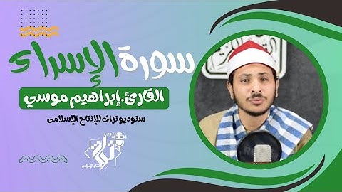 القارئ الشيخ إبراهيم مصطفى موسى  "خشوع وتلاوة رائعة من سورة الإسراء". #فلسطين #القدس #القرآن