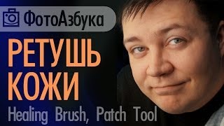 05 Основы ретуши кожи в Фотошоп - Видео Уроки по обработке фотографий (healing brush, patch tools.)(Продолжение работы над моей фотографией В этом видео уроке по обработке фотографий мы рассмотрим базавую..., 2013-12-24T17:44:01.000Z)