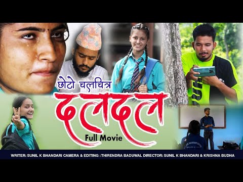 Daldal Short Full Movie (नेपालि छोटो चलचित्र दलदल( New Nepali Short Movie 2079