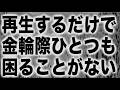 再生するだけで金輪際ひとつも困ることがない。貴方は進化し、これまで「嫌なこと」だと決めつけてたことからも大きな恩恵を受け取れる高次元存在へと覚醒するでしょうd(b0582)
