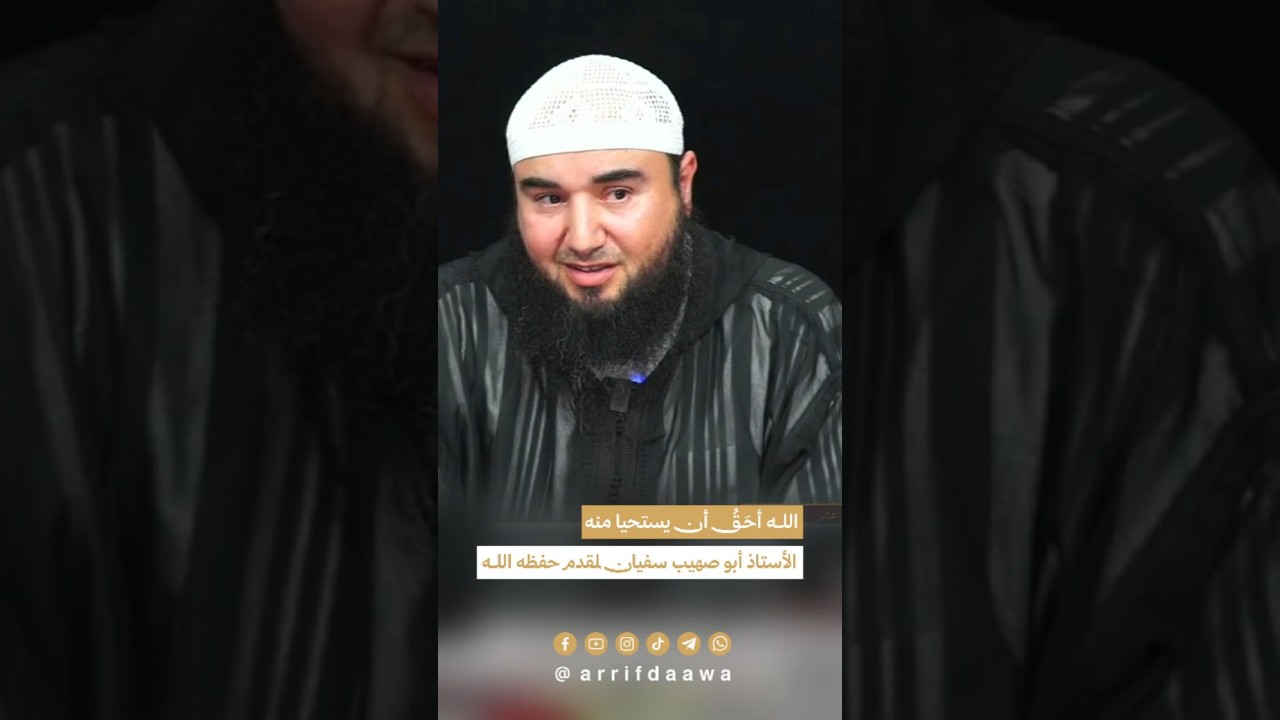 الله أحَـقُ أن يستحيا منه | للأستاذ أبي صهيب سفيان لمقدم حفظه الله