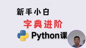 【Python 零基础】字典遍历 + 嵌套实战！10 分钟搞懂键值对操作