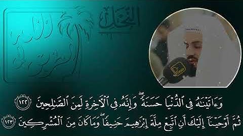 رعد الكردي -  قراءة مميزة من أواخر سورة النحل