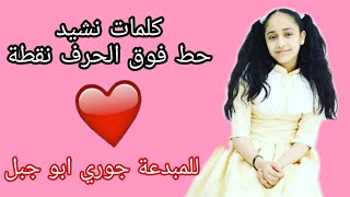 #أطفال_ومواهب كلمات نشيد حط فوق الحرف نقطة للمبدعة الجوري أبو جبل💕