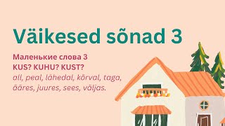 видео: Väikesed sõnad 3 | Маленькие слова 3 | Учить эстонский | Уроки эстонского | Эстонский для начинающих картинка: Väikesed sõnad 3 | Маленькие слова 3 | Учить эстонский | Уроки эстонского | Эстонский для начинающих