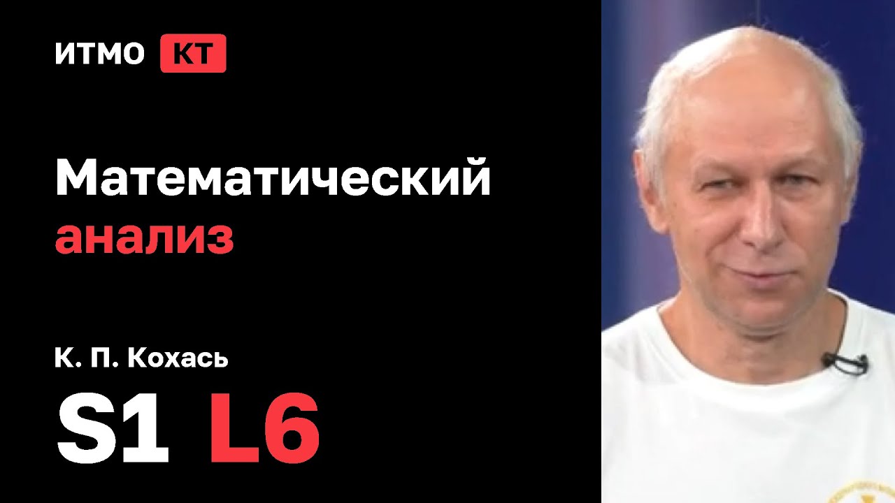 [s1 | 2025] Математический анализ, К. П. Кохась, лекция 6