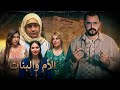 فيلم مغربي الأم والبنات دراما اجتماعية عميقة تكشف الحقيقة القاسية خلف الصمت2026  