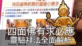 【精華版】 四面佛有求必應靈驗拜法全面解析