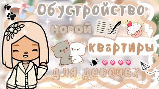 ~|Обустройство НОВОЙ квартиры для Карен и Дилары/обустройство тока бока|~??~|KarenStone/TocaBoca|~