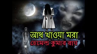 Story - aadh khawa mora writer hemendra kumar ray (don't forget to
subscribe for more story)
------------------------------------------aadh mora|heme...