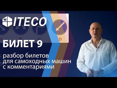 Билет 9. ПДД для самоходных машин 2020 | с комментариями | ITECO