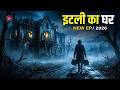 Aahat New Episode || Horror Story 2026 || Aahat New Episode 2026 || डर का असली एहसास #aahat2026