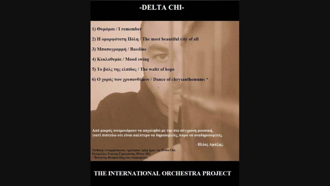 Δχ / Delta chi - 1) Θυμάμαι / I remember