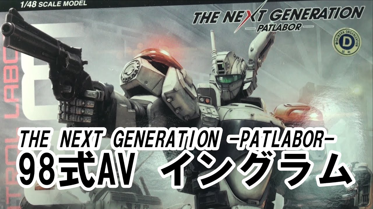 THE NEXT GENERATION -PATLABOR- 98式AV イングラム / INGRAM