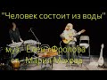 Человек состоит из воды муз Елена Фролова ст Мария Махова mp3