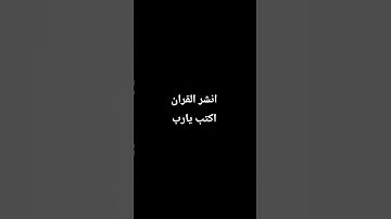 احترم القران الكريم دقيقه