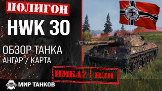 видео: Обзор HWK 30 гайд легкий танк Германии | оборудование hwk 30 | бронирование HWK30 картинка: Обзор HWK 30 гайд легкий танк Германии | оборудование hwk 30 | бронирование HWK30