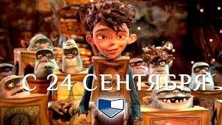 «Семейка монстров» — фильм в СИНЕМА ПАРК