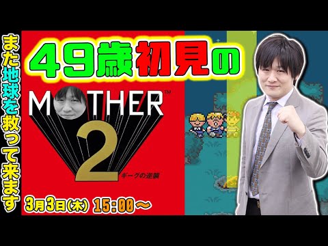 【#MOTHER2】Mリーグ終わったのでマザー2やっていきます【多井隆晴】